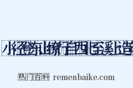 小径登东山缭行自西北至溪上造句是什么意思的图片
